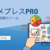 アメプレスPro