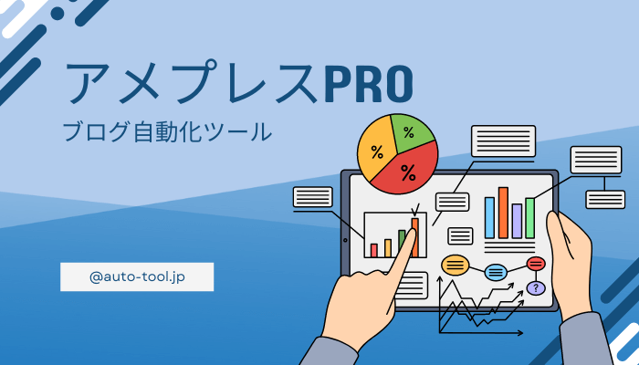 アメプレスPro