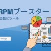 AdRPMブースター