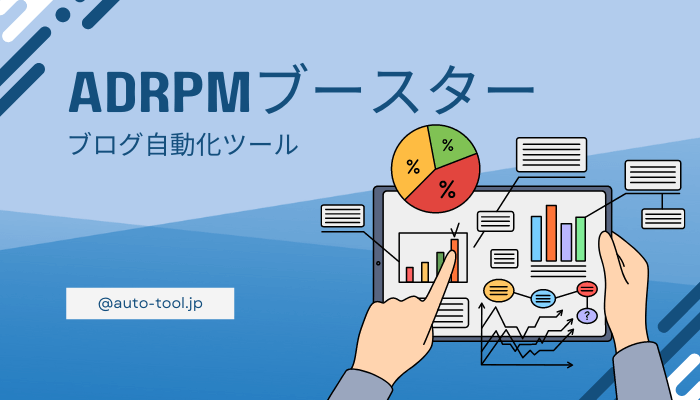 AdRPMブースター