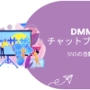 DMMチャットブースト