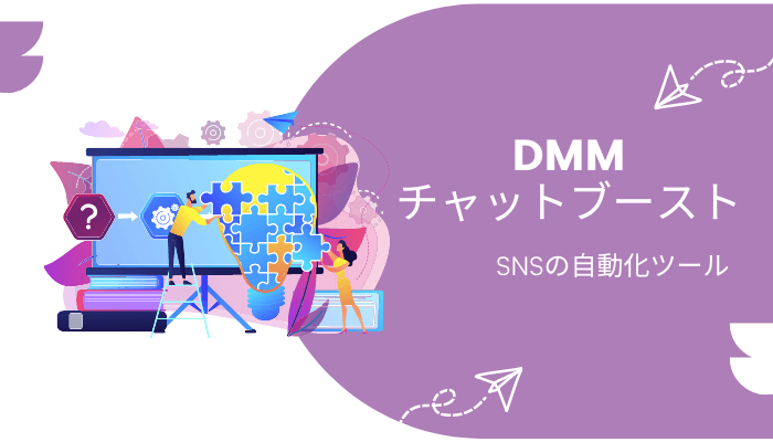 DMMチャットブースト